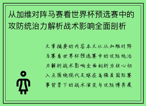 从加维对阵马赛看世界杯预选赛中的攻防统治力解析战术影响全面剖析