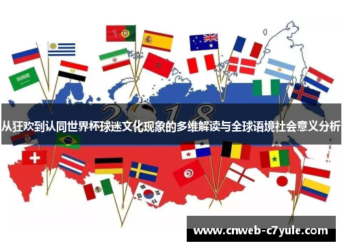 从狂欢到认同世界杯球迷文化现象的多维解读与全球语境社会意义分析