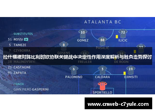 拉什福德对阵比利时欧协联关键战中决定性作用深度解析与胜负走势探讨