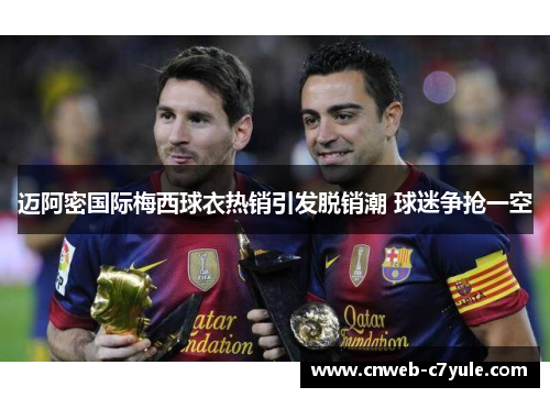 迈阿密国际梅西球衣热销引发脱销潮 球迷争抢一空