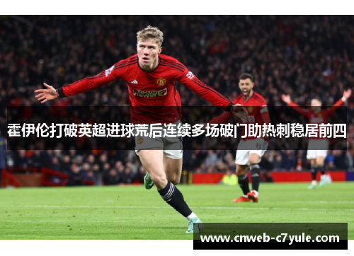 霍伊伦打破英超进球荒后连续多场破门助热刺稳居前四