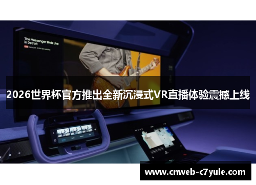 2026世界杯官方推出全新沉浸式VR直播体验震撼上线