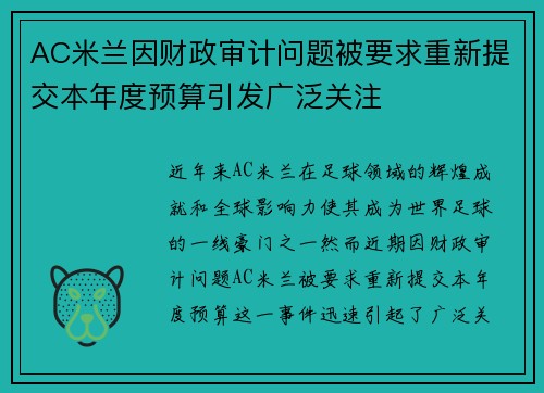 AC米兰因财政审计问题被要求重新提交本年度预算引发广泛关注