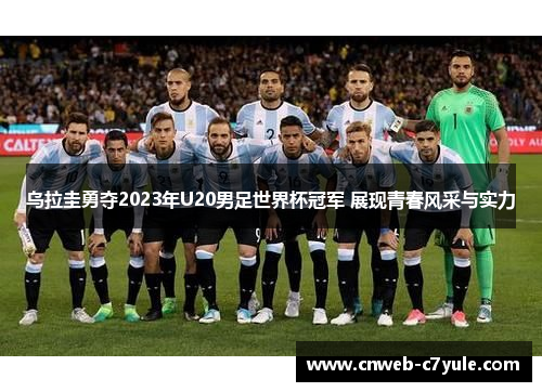 乌拉圭勇夺2023年U20男足世界杯冠军 展现青春风采与实力