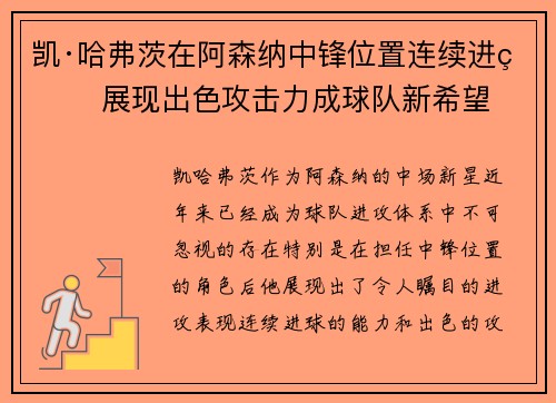 凯·哈弗茨在阿森纳中锋位置连续进球 展现出色攻击力成球队新希望
