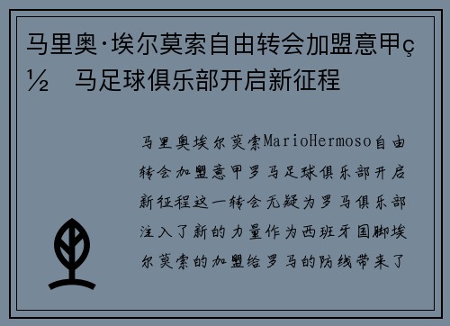 马里奥·埃尔莫索自由转会加盟意甲罗马足球俱乐部开启新征程