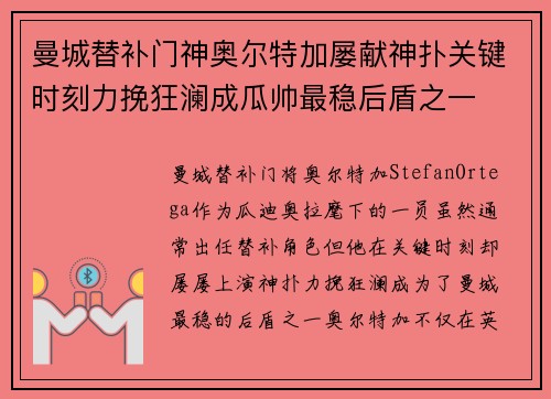 曼城替补门神奥尔特加屡献神扑关键时刻力挽狂澜成瓜帅最稳后盾之一