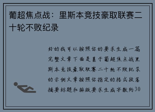 葡超焦点战:里斯本竞技豪取联赛二十轮不败纪录 葡超焦点战:里斯本竞技豪取联赛二十轮不败纪录