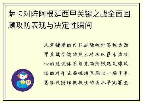 萨卡对阵阿根廷西甲关键之战全面回顾攻防表现与决定性瞬间 萨卡对阵阿根廷西甲关键之战全面回顾攻防表现与决定性瞬间