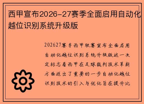 西甲宣布2026-27赛季全面启用自动化越位识别系统升级版