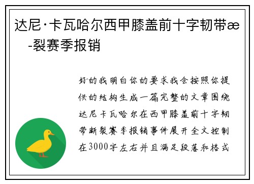 达尼·卡瓦哈尔西甲膝盖前十字韧带断裂赛季报销 达尼·卡瓦哈尔西甲膝盖前十字韧带断裂赛季报销