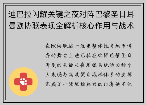 迪巴拉闪耀关键之夜对阵巴黎圣日耳曼欧协联表现全解析核心作用与战术价值 迪巴拉闪耀关键之夜对阵巴黎圣日耳曼欧协联表现全解析核心作用与战术价值