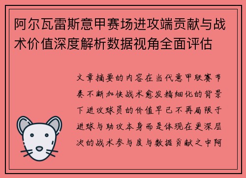 阿尔瓦雷斯意甲赛场进攻端贡献与战术价值深度解析数据视角全面评估