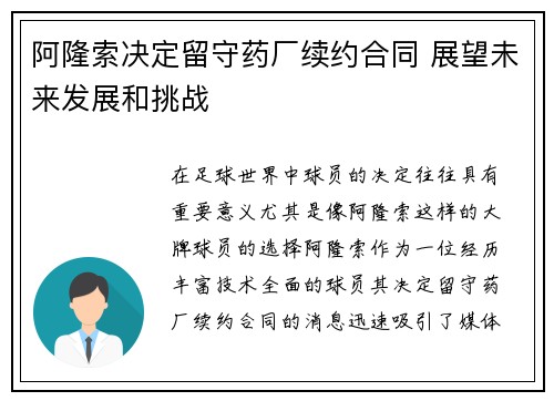 阿隆索决定留守药厂续约合同 展望未来发展和挑战