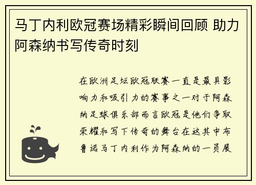 马丁内利欧冠赛场精彩瞬间回顾 助力阿森纳书写传奇时刻