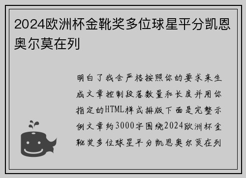 2024欧洲杯金靴奖多位球星平分凯恩奥尔莫在列