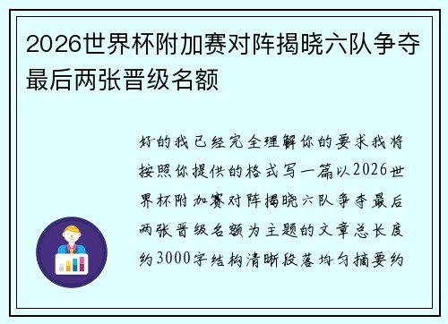 2026世界杯附加赛对阵揭晓六队争夺最后两张晋级名额
