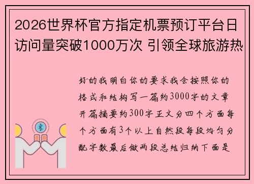 2026世界杯官方指定机票预订平台日访问量突破1000万次 引领全球旅游热潮