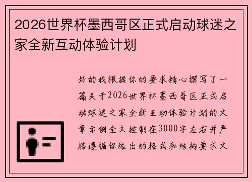 2026世界杯墨西哥区正式启动球迷之家全新互动体验计划