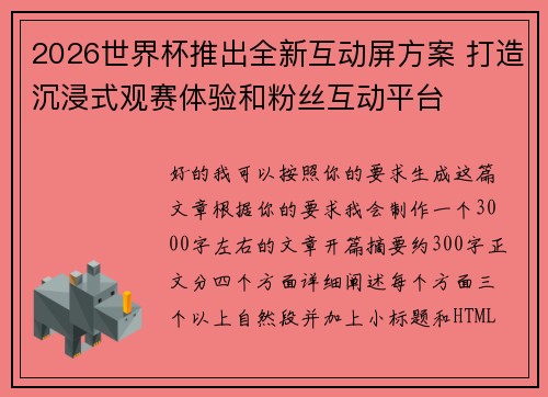 2026世界杯推出全新互动屏方案 打造沉浸式观赛体验和粉丝互动平台