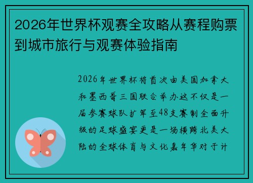 2026年世界杯观赛全攻略从赛程购票到城市旅行与观赛体验指南