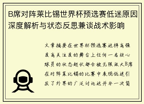 B席对阵莱比锡世界杯预选赛低迷原因深度解析与状态反思兼谈战术影响