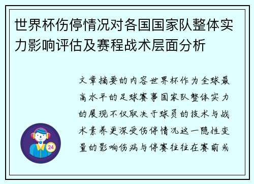 世界杯伤停情况对各国国家队整体实力影响评估及赛程战术层面分析