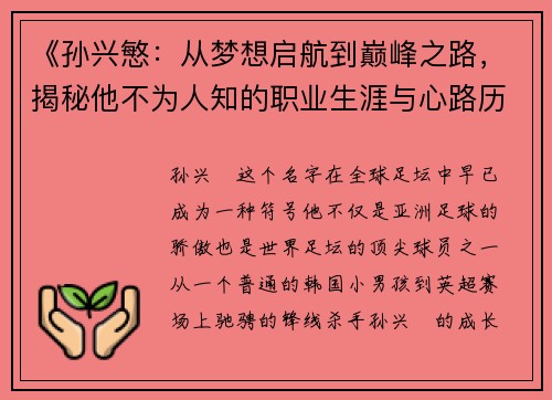 《孙兴慜：从梦想启航到巅峰之路，揭秘他不为人知的职业生涯与心路历程》