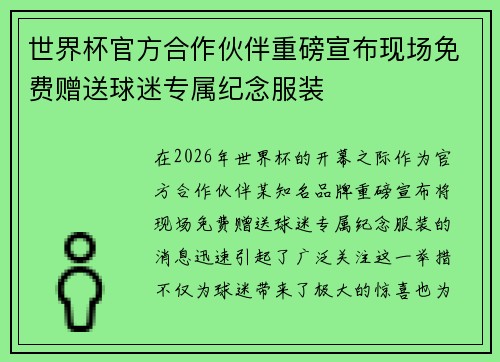 世界杯官方合作伙伴重磅宣布现场免费赠送球迷专属纪念服装