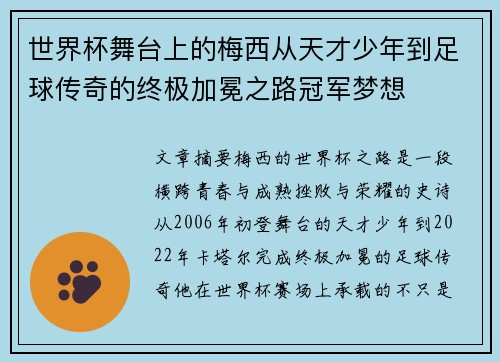 世界杯舞台上的梅西从天才少年到足球传奇的终极加冕之路冠军梦想