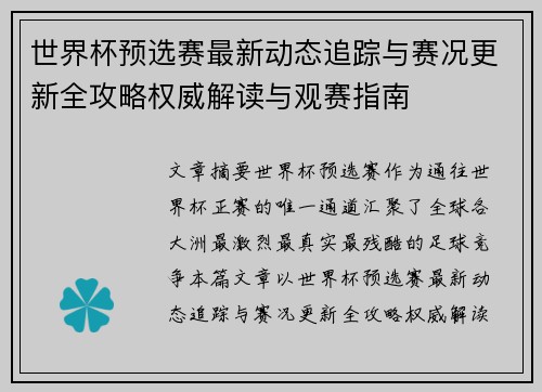 世界杯预选赛最新动态追踪与赛况更新全攻略权威解读与观赛指南 世界杯预选赛最新动态追踪与赛况更新全攻略权威解读与观赛指南