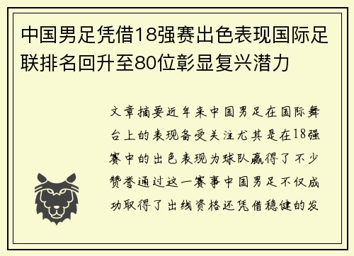 中国男足凭借18强赛出色表现国际足联排名回升至80位彰显复兴潜力