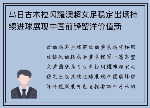 乌日古木拉闪耀澳超女足稳定出场持续进球展现中国前锋留洋价值新