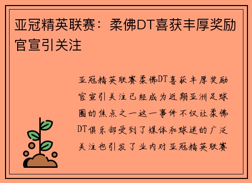 亚冠精英联赛:柔佛DT喜获丰厚奖励官宣引关注 亚冠精英联赛:柔佛DT喜获丰厚奖励官宣引关注