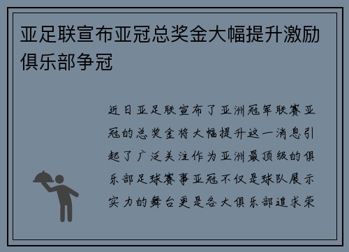 亚足联宣布亚冠总奖金大幅提升激励俱乐部争冠