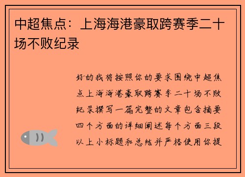 中超焦点:上海海港豪取跨赛季二十场不败纪录 中超焦点:上海海港豪取跨赛季二十场不败纪录