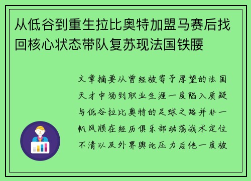 从低谷到重生拉比奥特加盟马赛后找回核心状态带队复苏现法国铁腰 从低谷到重生拉比奥特加盟马赛后找回核心状态带队复苏现法国铁腰