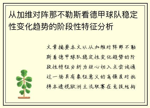 从加维对阵那不勒斯看德甲球队稳定性变化趋势的阶段性特征分析 从加维对阵那不勒斯看德甲球队稳定性变化趋势的阶段性特征分析