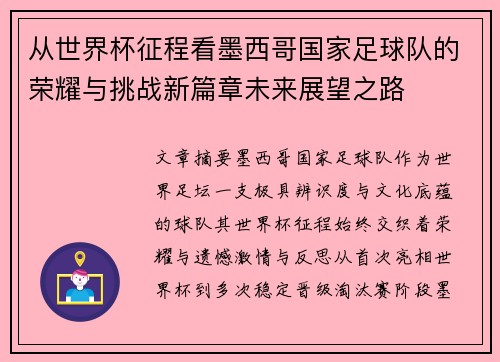从世界杯征程看墨西哥国家足球队的荣耀与挑战新篇章未来展望之路 从世界杯征程看墨西哥国家足球队的荣耀与挑战新篇章未来展望之路