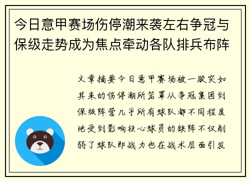 今日意甲赛场伤停潮来袭左右争冠与保级走势成为焦点牵动各队排兵布阵