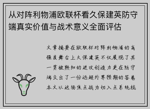 从对阵利物浦欧联杯看久保建英防守端真实价值与战术意义全面评估