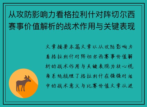 从攻防影响力看格拉利什对阵切尔西赛事价值解析的战术作用与关键表现