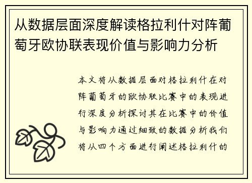 从数据层面深度解读格拉利什对阵葡萄牙欧协联表现价值与影响力分析 从数据层面深度解读格拉利什对阵葡萄牙欧协联表现价值与影响力分析
