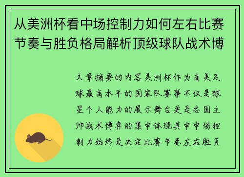 从美洲杯看中场控制力如何左右比赛节奏与胜负格局解析顶级球队战术博弈密码 从美洲杯看中场控制力如何左右比赛节奏与胜负格局解析顶级球队战术博弈密码