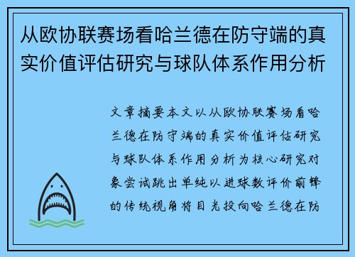 从欧协联赛场看哈兰德在防守端的真实价值评估研究与球队体系作用分析 从欧协联赛场看哈兰德在防守端的真实价值评估研究与球队体系作用分析