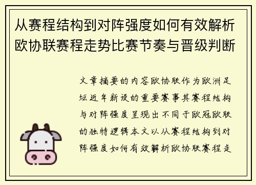 从赛程结构到对阵强度如何有效解析欧协联赛程走势比赛节奏与晋级判断 从赛程结构到对阵强度如何有效解析欧协联赛程走势比赛节奏与晋级判断