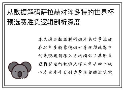 从数据解码萨拉赫对阵多特的世界杯预选赛胜负逻辑剖析深度