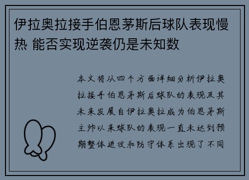 伊拉奥拉接手伯恩茅斯后球队表现慢热 能否实现逆袭仍是未知数 伊拉奥拉接手伯恩茅斯后球队表现慢热 能否实现逆袭仍是未知数