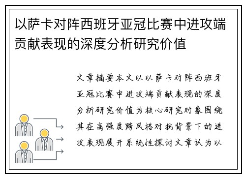 以萨卡对阵西班牙亚冠比赛中进攻端贡献表现的深度分析研究价值