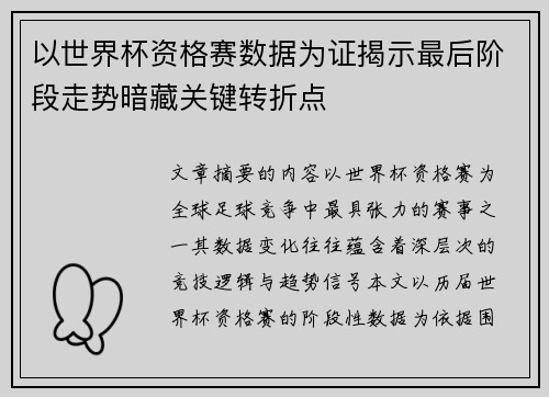 以世界杯资格赛数据为证揭示最后阶段走势暗藏关键转折点 以世界杯资格赛数据为证揭示最后阶段走势暗藏关键转折点